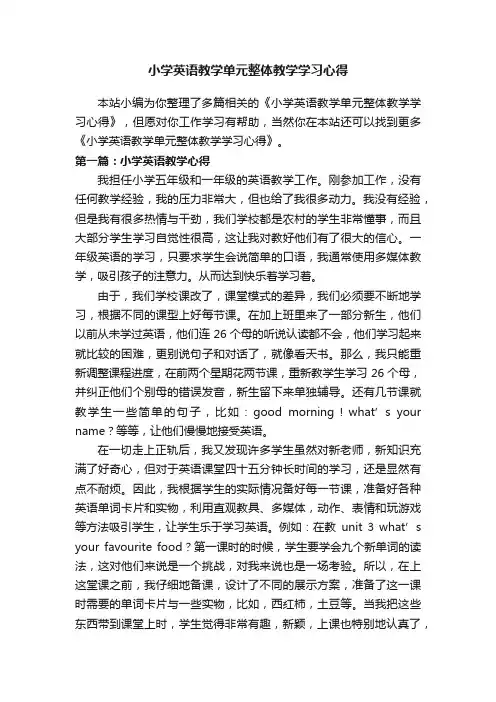 小学英语教学单元整体教学学习心得