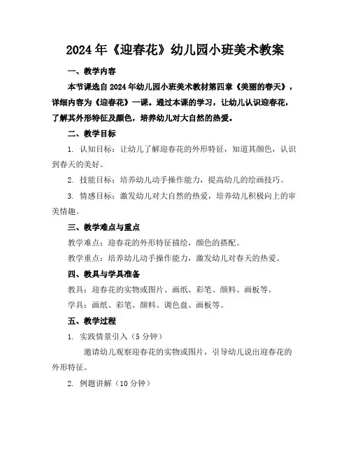 2024年《迎春花》幼儿园小班美术教案