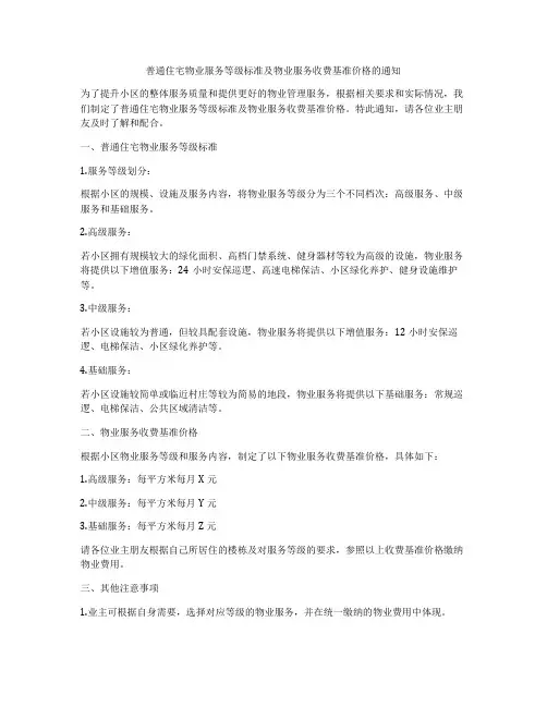 普通住宅物业服务等级标准及物业服务收费基准价格的通知