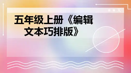 五年级上册编辑文本巧排版