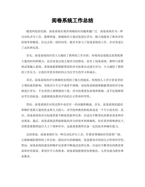 阅卷系统工作总结