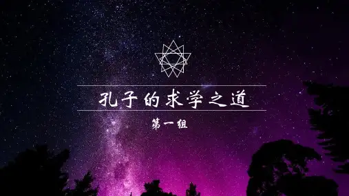 孔子的求学之道