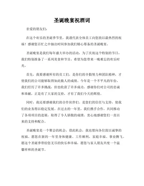 圣诞晚宴祝酒词