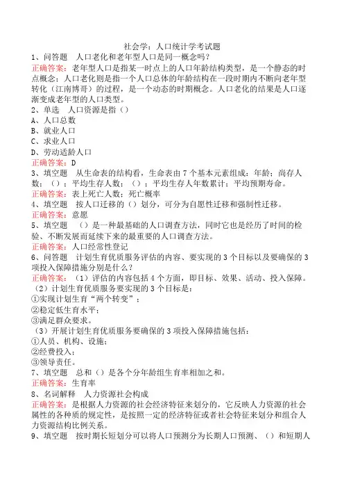 社会学：人口统计学考试题