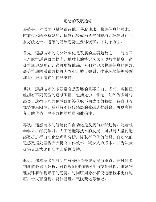 遥感的发展趋势