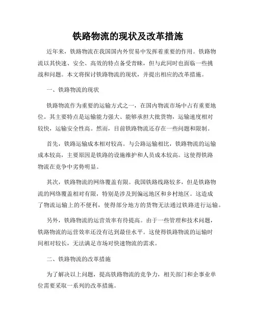 铁路物流的现状及改革措施