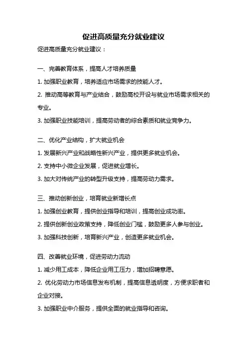 促进高质量充分就业建议
