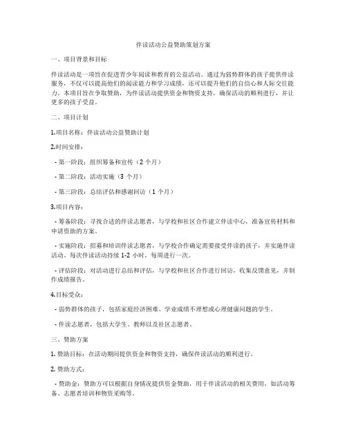 伴读活动公益赞助策划方案