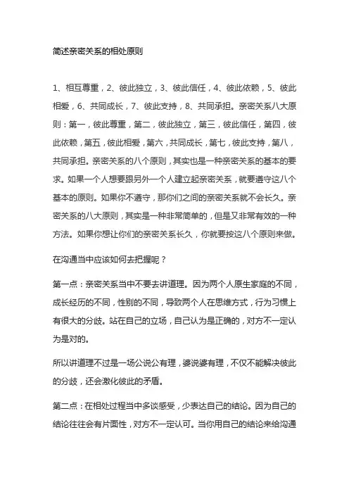 简述亲密关系的相处原则