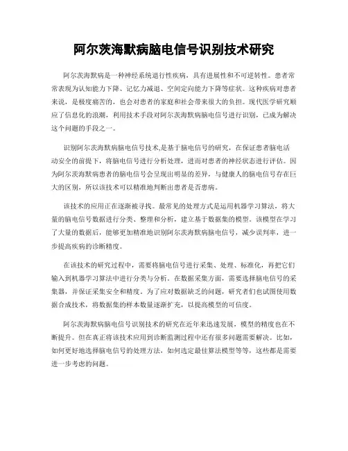 阿尔茨海默病脑电信号识别技术研究