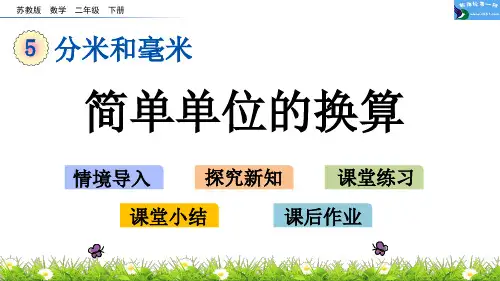 数学 二年级 下册简单单位的换算分米和毫米5