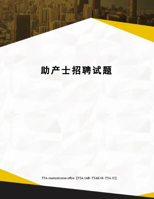 助产士招聘试题