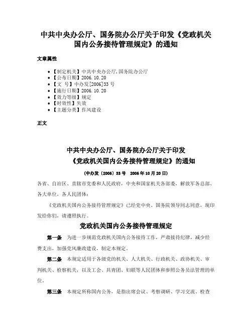 中共中央办公厅、国务院办公厅关于印发《党政机关国内公务接待管理规定》的通知