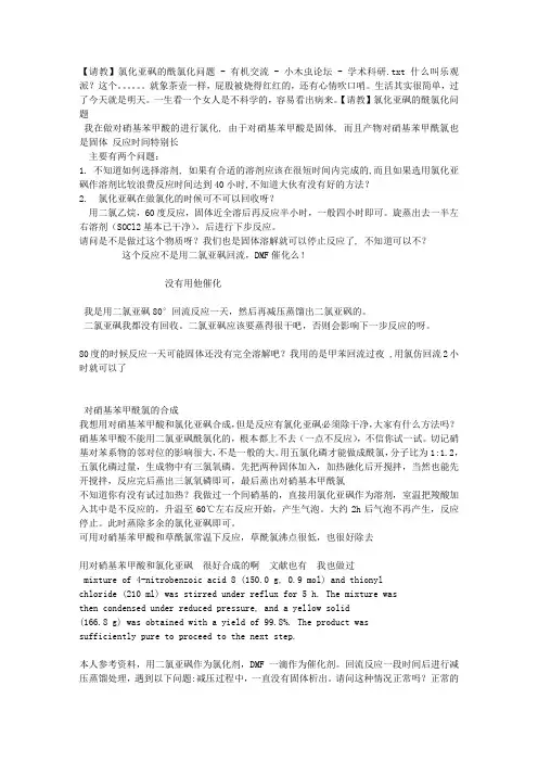 【请教】氯化亚砜的酰氯化问题 - 有机交流 - 小木虫论坛 - 学术科研