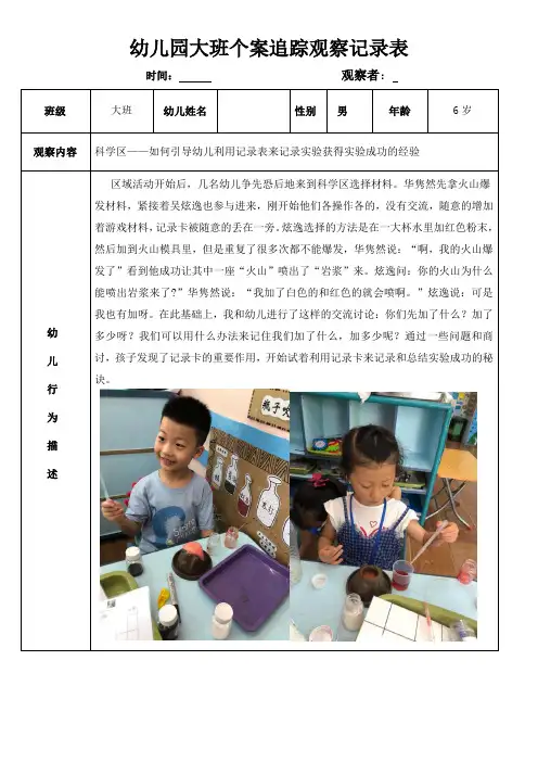  幼儿园个案追踪观察记录表