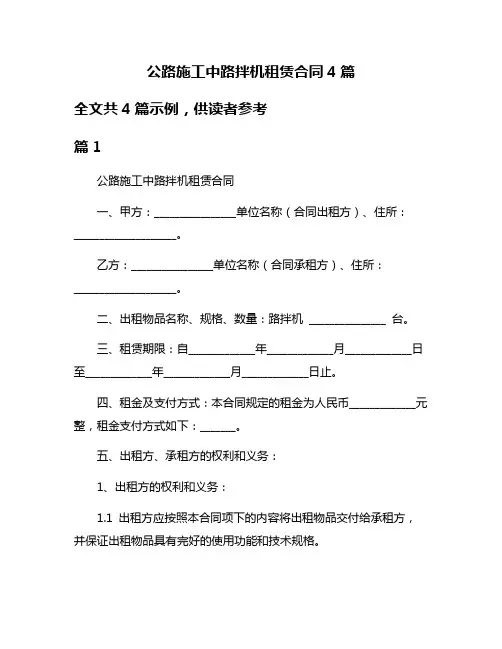 公路施工中路拌机租赁合同4篇