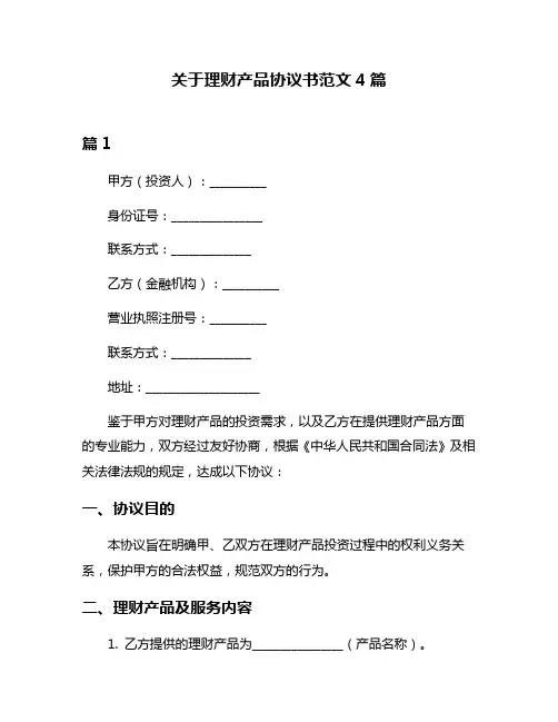 关于理财产品协议书范文4篇