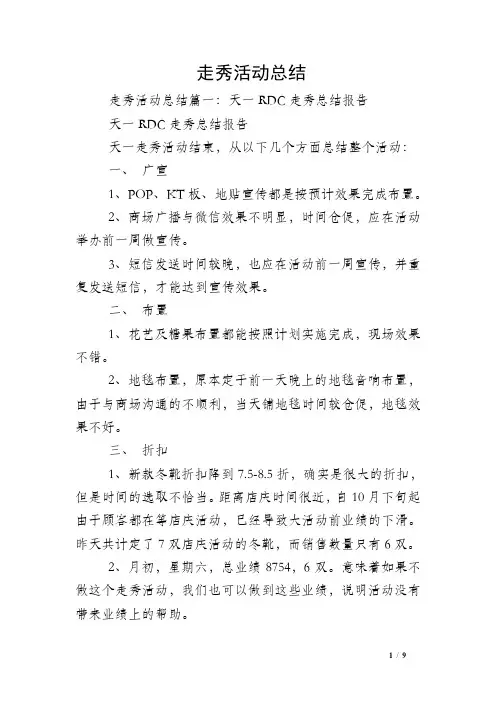 走秀活动总结