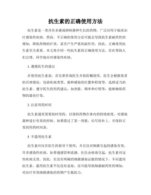 抗生素的正确使用方法