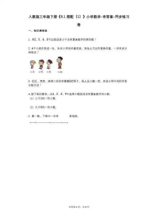 人教版三年级下册《81_搭配(1)》小学数学-有答案-同步练习卷