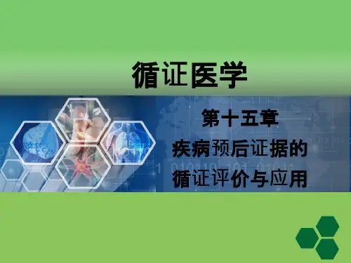 循证医学-循证医学疾病预后证据的评价与应用