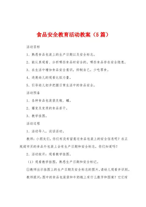 食品安全教育活动教案(5篇)