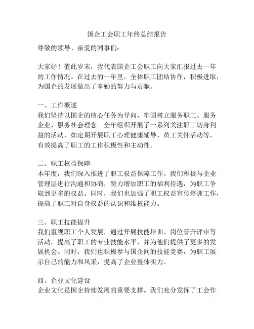 国企工会职工年终总结报告