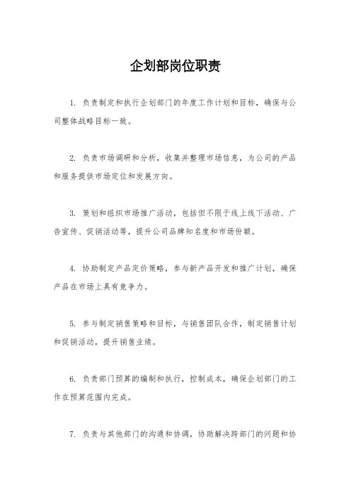 企划部岗位职责