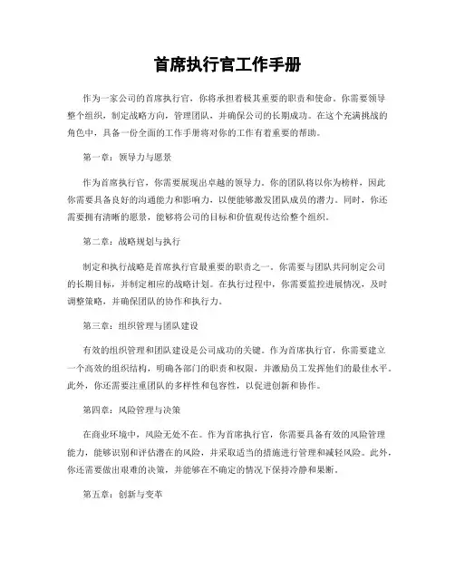 首席执行官工作手册