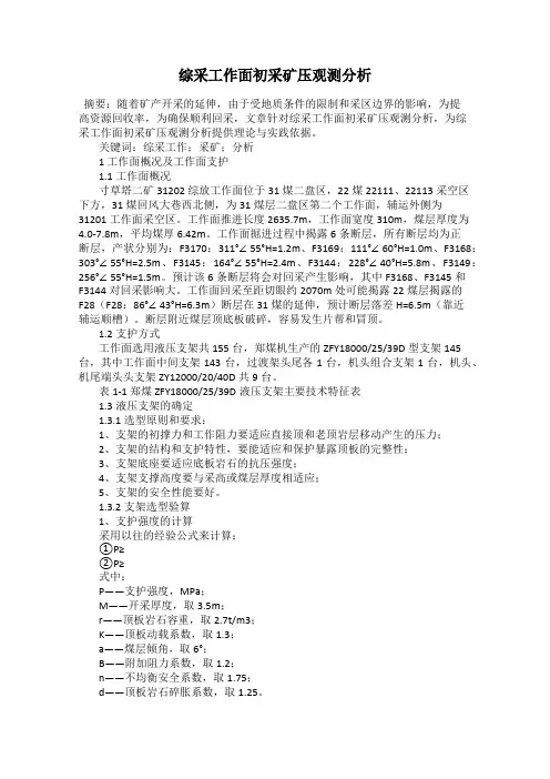综采工作面初采矿压观测分析