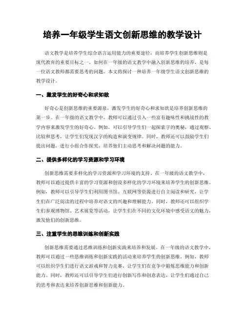 培养一年级学生语文创新思维的教学设计