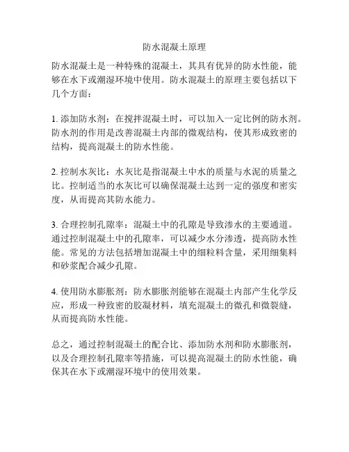 防水混凝土原理