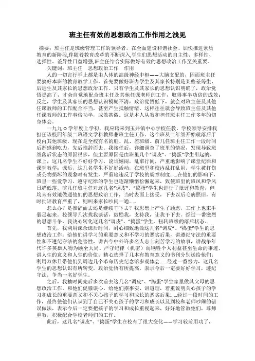 班主任有效的思想政治工作作用之浅见