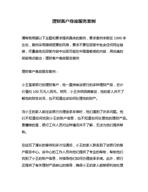 理财客户身故服务案例