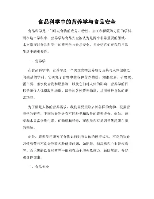 食品科学中的营养学与食品安全