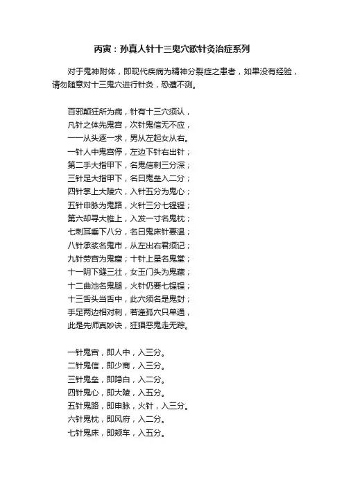 丙寅：孙真人针十三鬼穴歌针灸治症系列