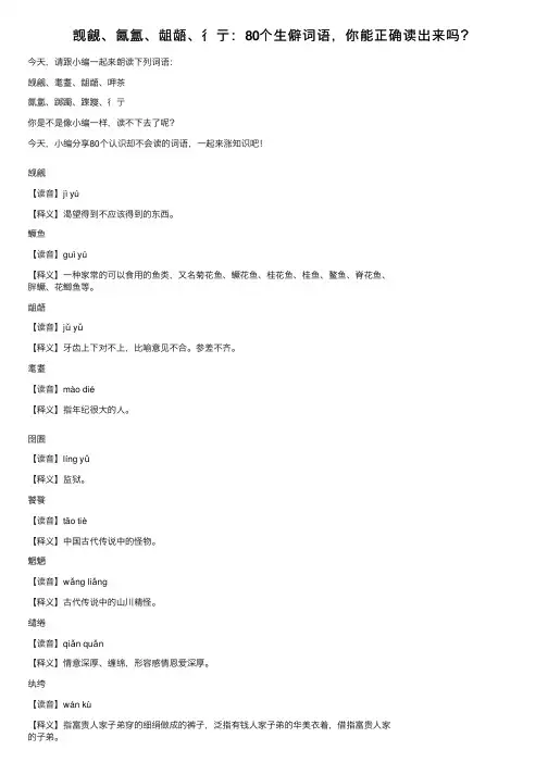 觊觎、氤氲、龃龉、彳亍：80个生僻词语，你能正确读出来吗？