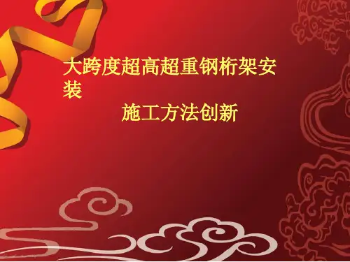 [QC成果]超高超重大跨度钢桁架安装施工方法创新(整体提升安装法)