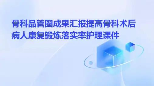 骨科品管圈成果汇报提高骨科术后病人康复锻炼落实率护理课件