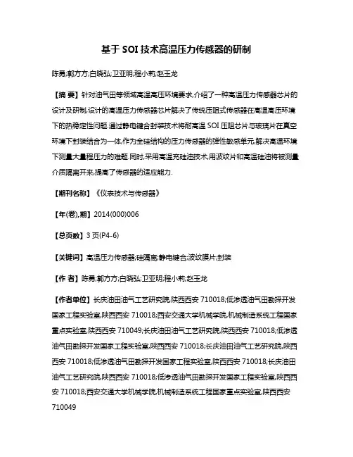 基于SOI技术高温压力传感器的研制