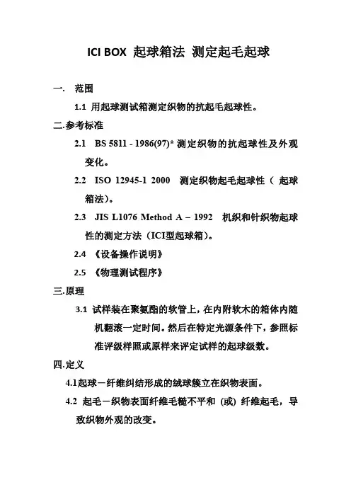 ICI BOX 箱式起毛起球测试