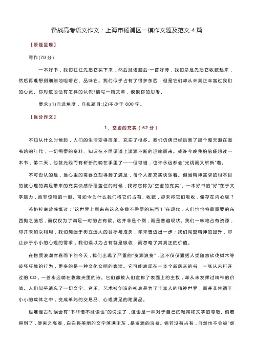 备战高考语文作文：上海市杨浦区一模作文题和范文4篇