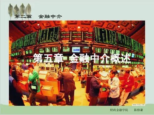 金融中介概述PPT课件(42页)