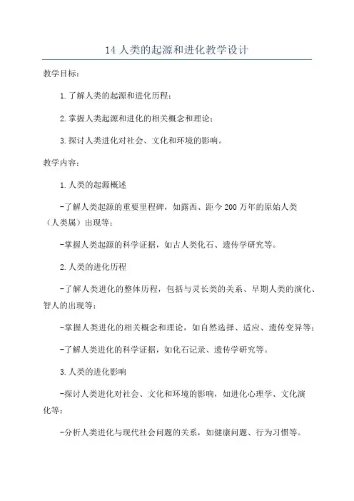 14人类的起源和进化教学设计