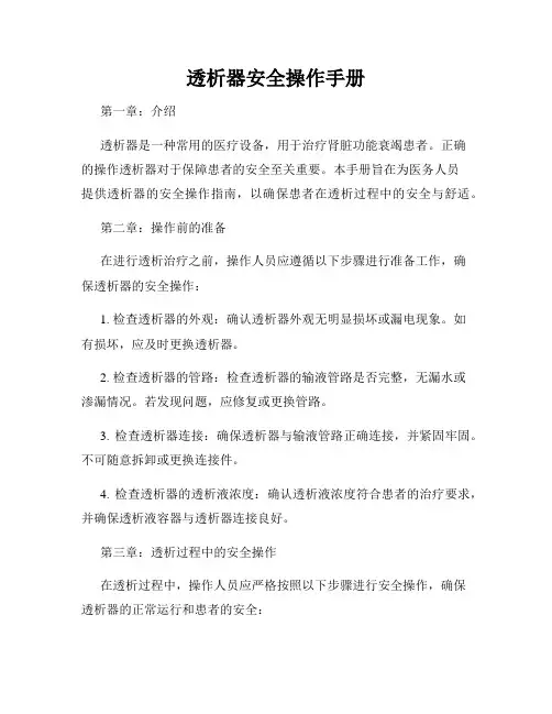 透析器安全操作手册