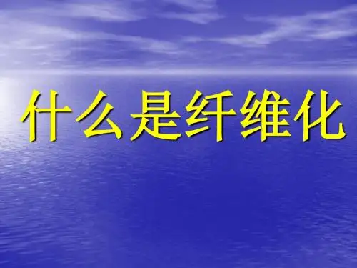 什么是纤维化