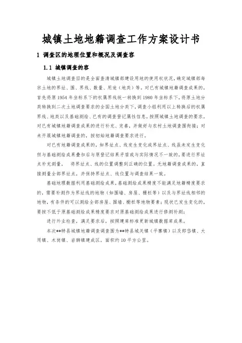 城镇土地地籍调查工作实施方案设计书