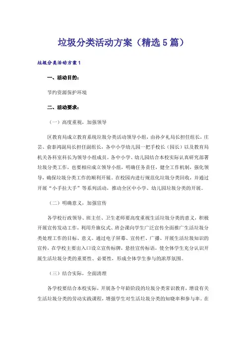 垃圾分类活动方案(精选5篇)