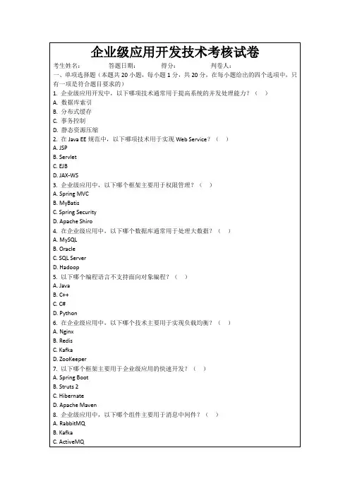 企业级应用开发技术考核试卷