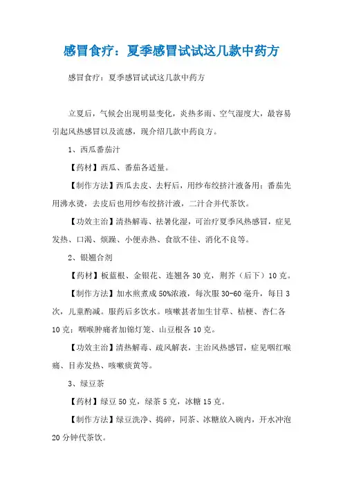 感冒食疗：夏季感冒试试这几款中药方